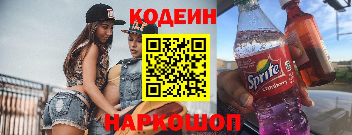 Кодеин напиток Lean (лин) Моршанск