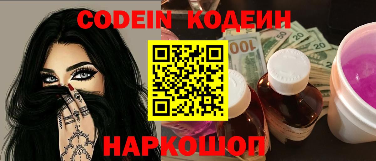Кодеин Purple Drank  Вход с VPN  Codein напиток Lean (лин)  Моршанск 