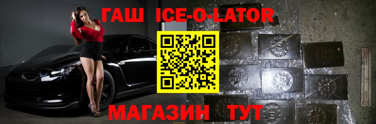 ГАШИШ Ice-O-Lator Моршанск